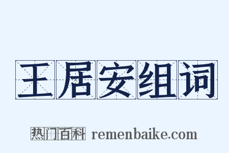 王居安组词是什么意思的图片